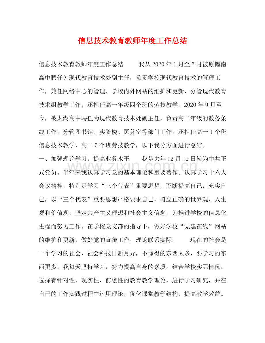 信息技术教育教师年度工作总结.docx_第1页