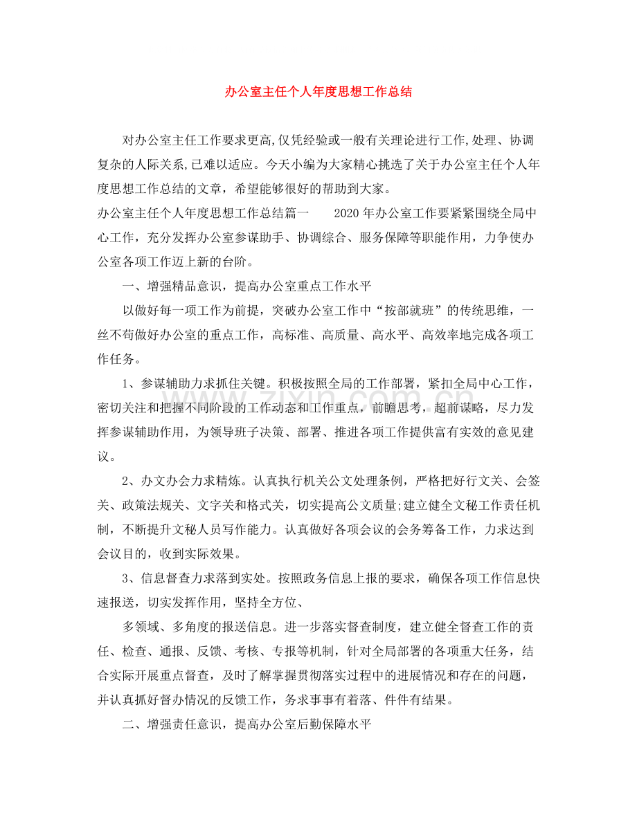 办公室主任个人年度思想工作总结.docx_第1页