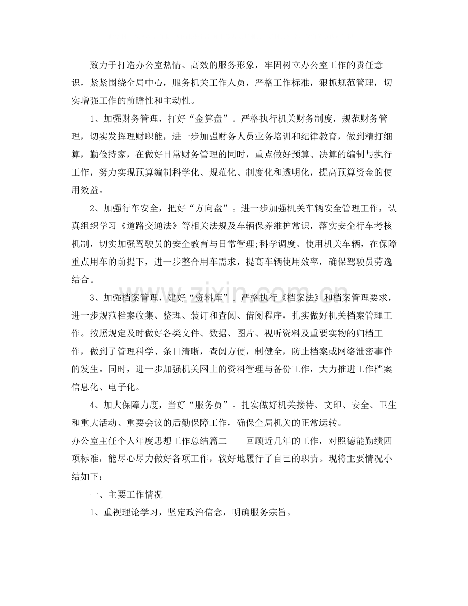 办公室主任个人年度思想工作总结.docx_第2页