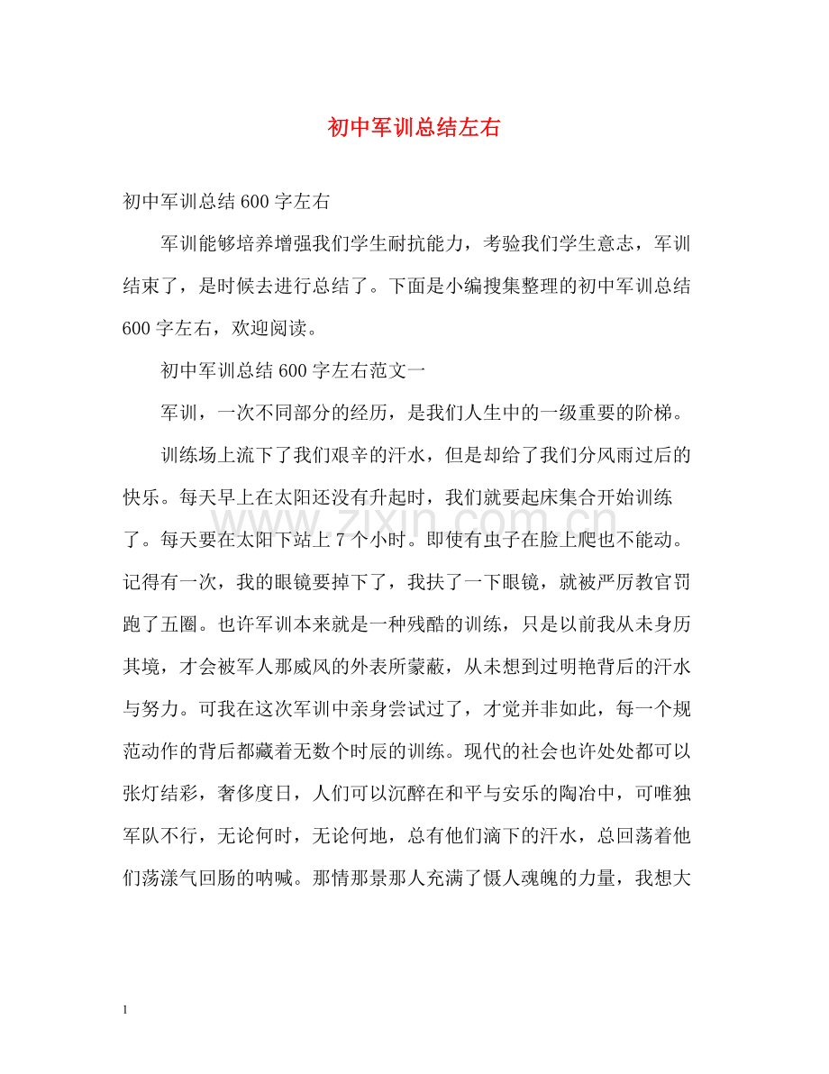 初中军训总结左右.docx_第1页