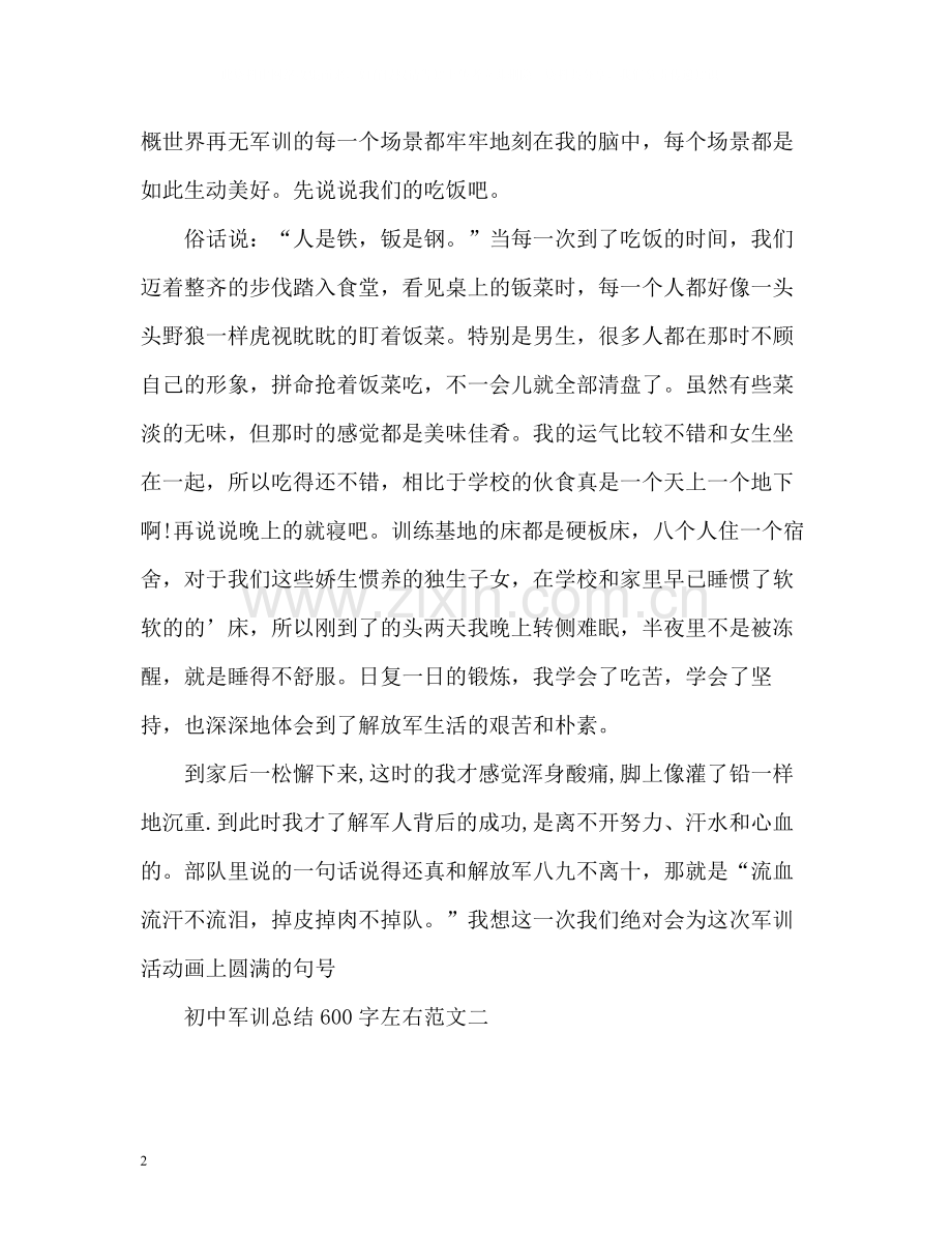 初中军训总结左右.docx_第2页