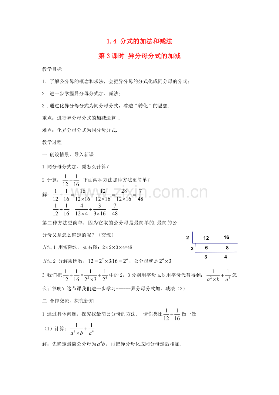 秋八年级数学上册 第1章 分式 1.4 分式的加法和减法第3课时 异分母分式的加减教案2（新版）湘教版-（新版）湘教版初中八年级上册数学教案.doc_第1页