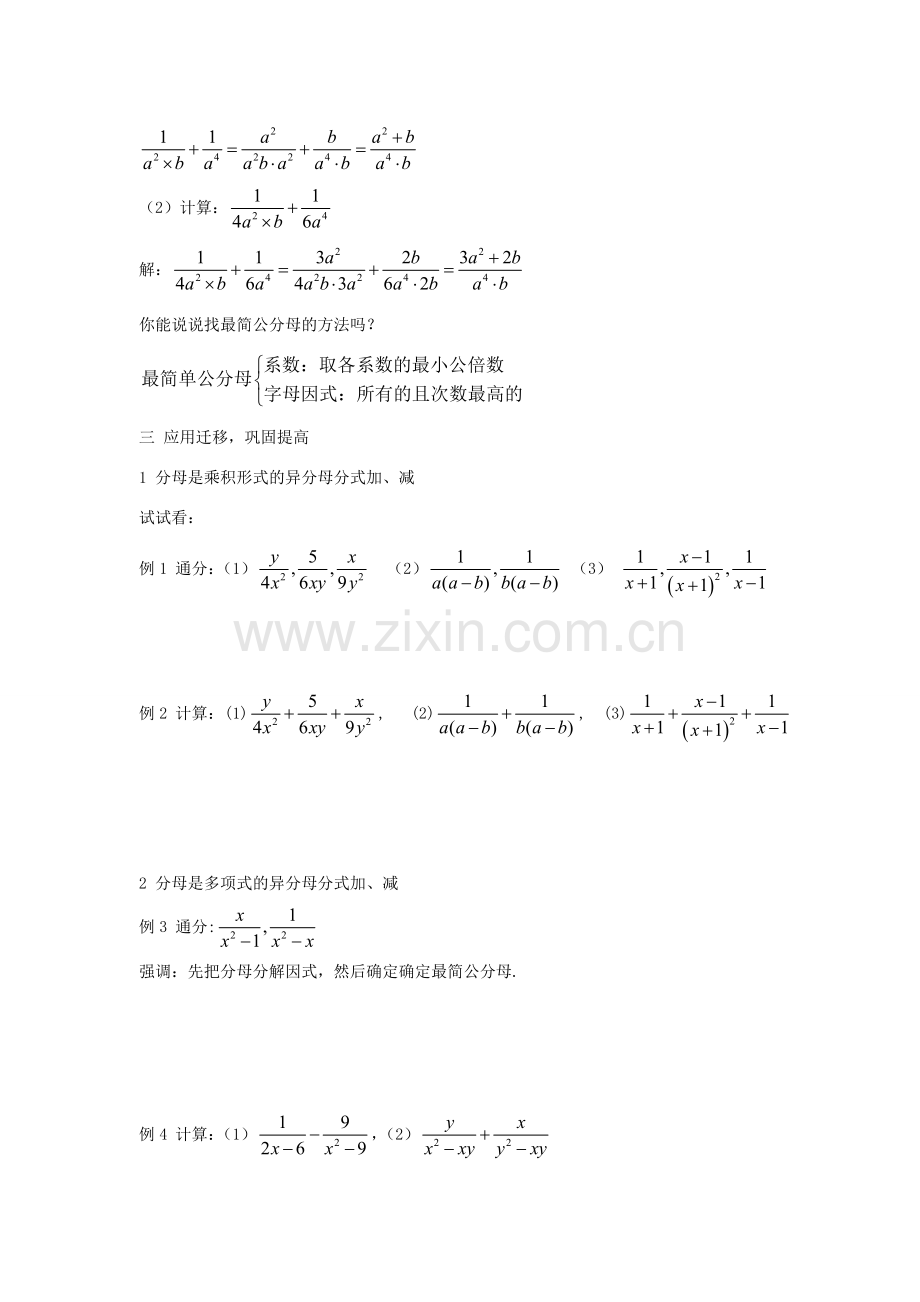 秋八年级数学上册 第1章 分式 1.4 分式的加法和减法第3课时 异分母分式的加减教案2（新版）湘教版-（新版）湘教版初中八年级上册数学教案.doc_第2页