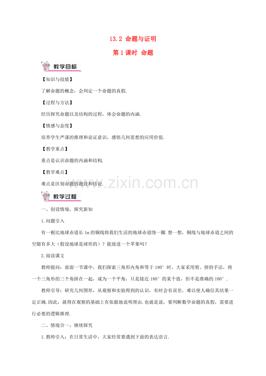 八年级数学上册 第13章 三角形中的边角关系、命题与证明13.2 命题与证明第1课时 命题教案 （新版）沪科版-（新版）沪科版初中八年级上册数学教案.doc_第1页