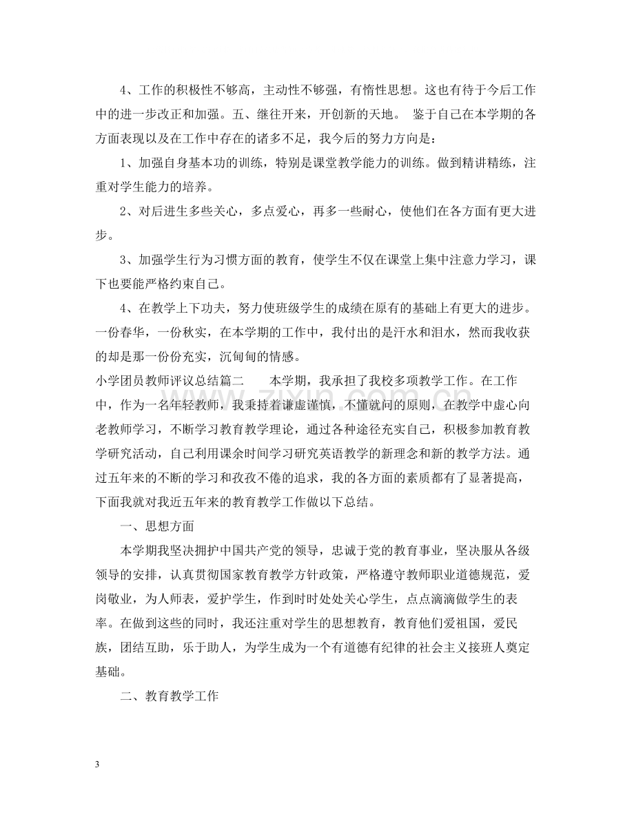 小学团员教师评议总结.docx_第3页