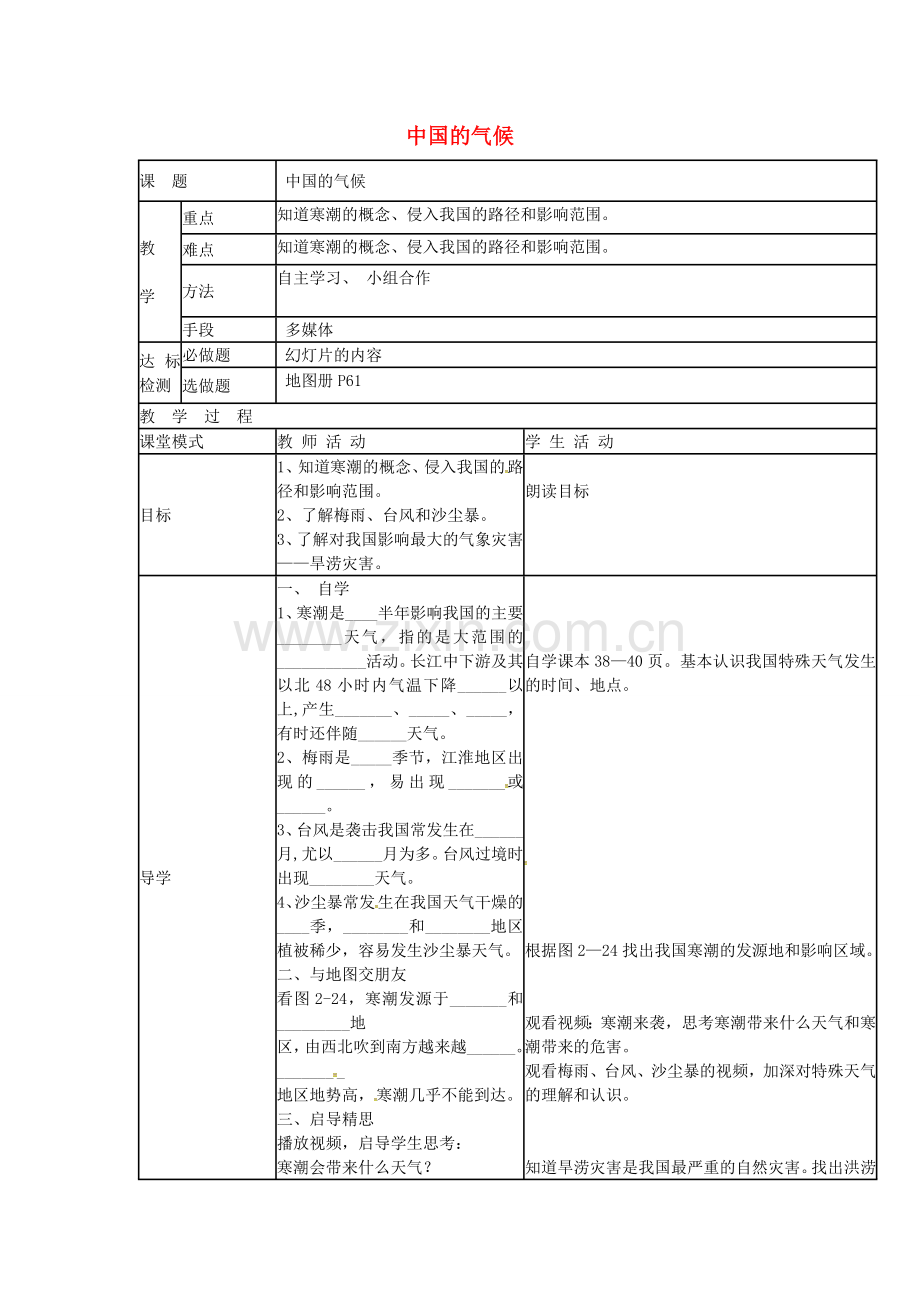 八年级地理上册 2.2 中国的气候教案 （新版）湘教版-（新版）湘教版初中八年级上册地理教案.doc_第1页