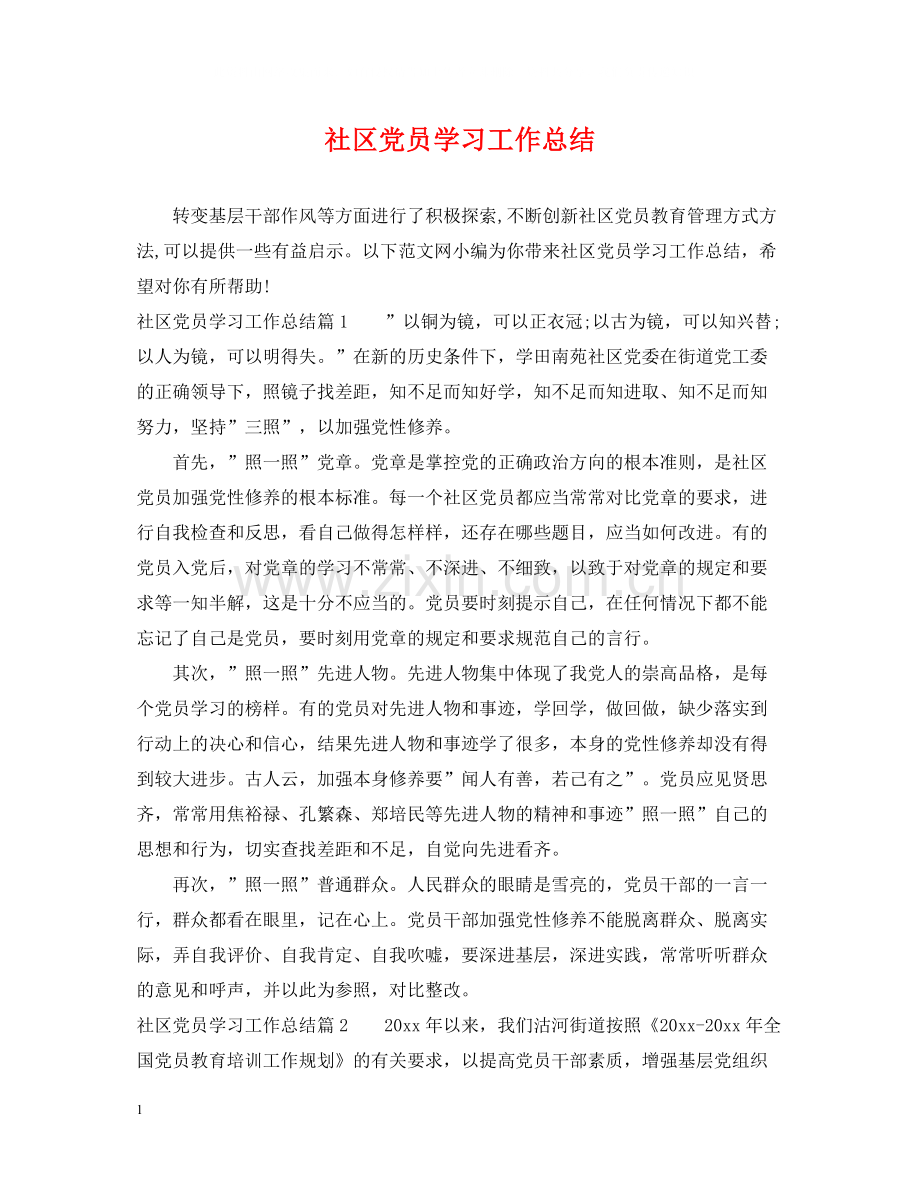 社区党员学习工作总结.docx_第1页