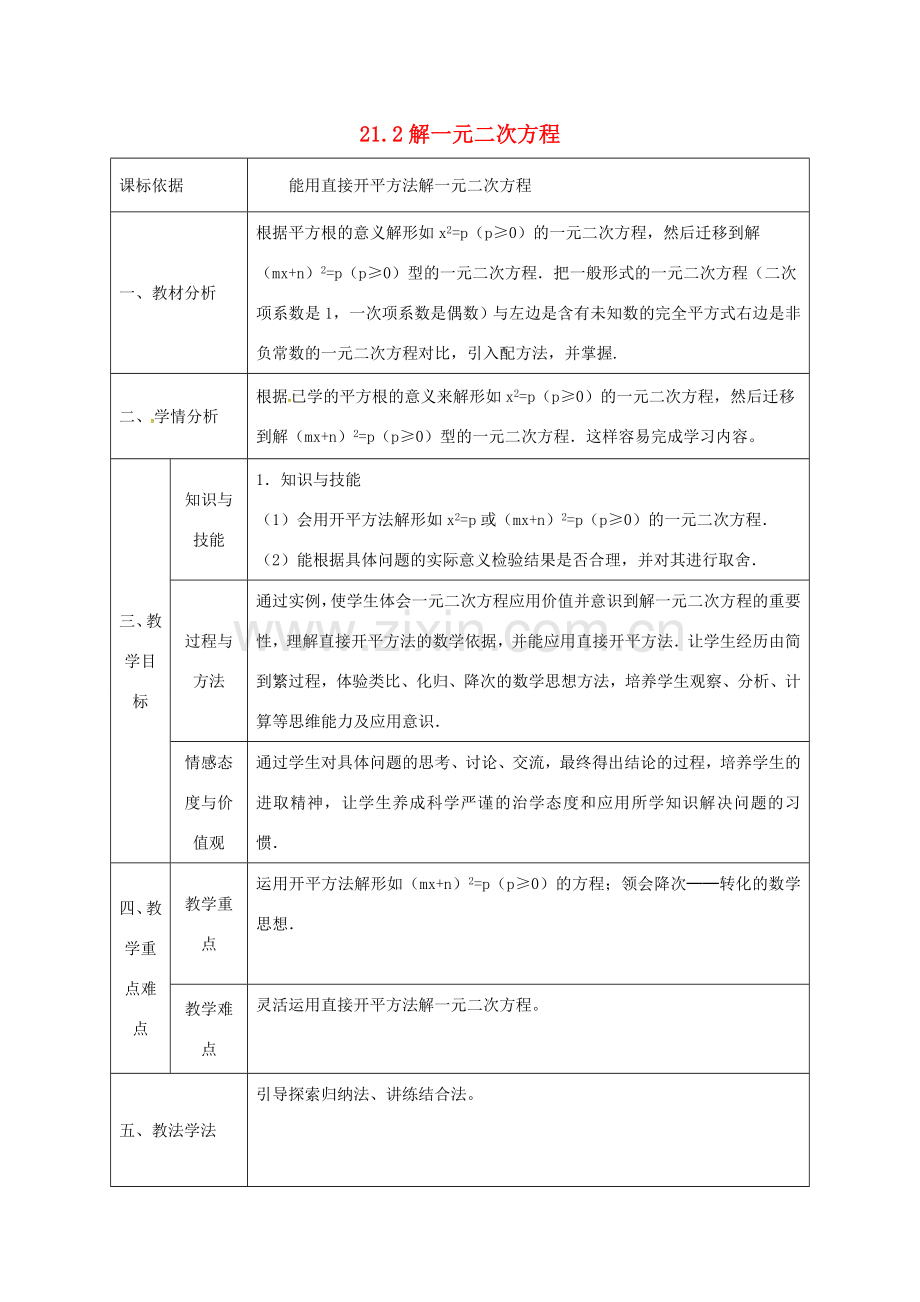 陕西省石泉县九年级数学上册 21.2 解一元二次方程教案 （新版）新人教版-（新版）新人教版初中九年级上册数学教案.doc_第1页