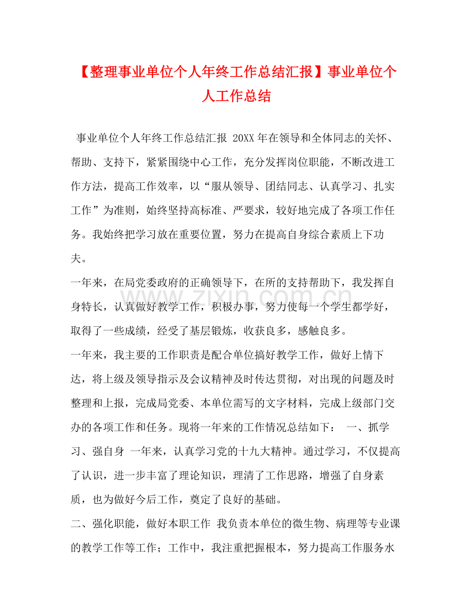 【整理事业单位个人年终工作总结汇报】事业单位个人工作总结.docx_第1页