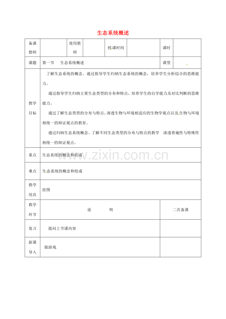 河北省邯郸市八年级生物下册 23.2生态系统概述教案 （新版）北师大版-（新版）北师大版初中八年级下册生物教案.doc_第1页