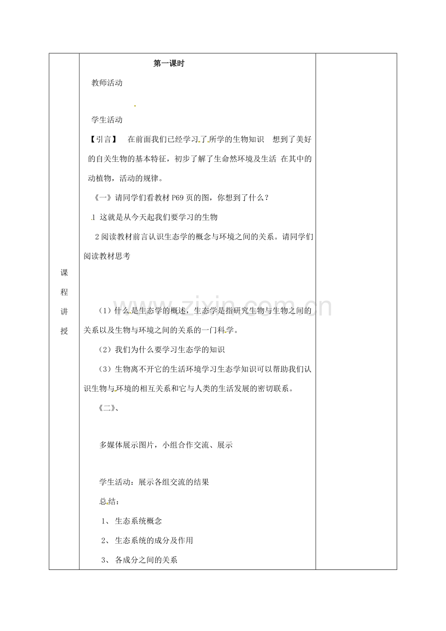 河北省邯郸市八年级生物下册 23.2生态系统概述教案 （新版）北师大版-（新版）北师大版初中八年级下册生物教案.doc_第2页