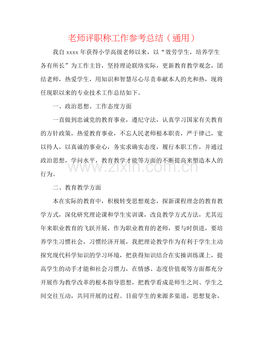 教师评职称工作参考总结（通用）.docx_第1页