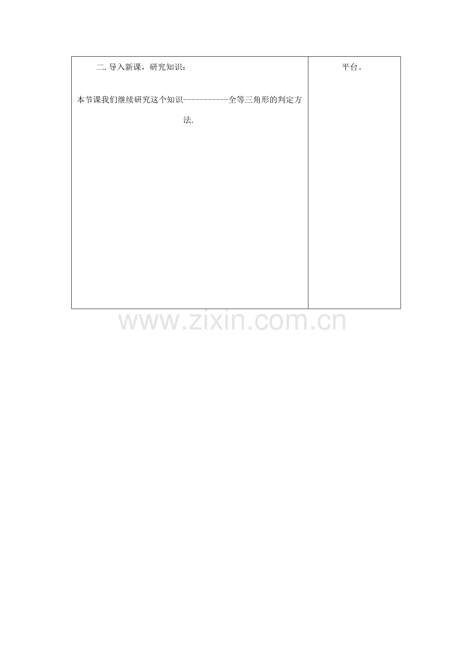 吉林省长春市双阳区八年级数学上册 第13章 全等三角形 13.2 全等三角形的判定 13.2.4 角边角教案 （新版）华东师大版-（新版）华东师大版初中八年级上册数学教案.doc_第2页