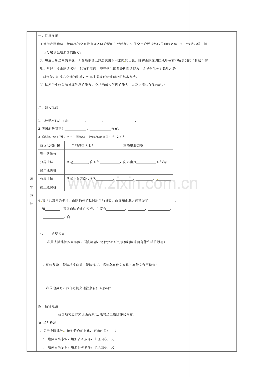 八年级地理上册 2.1 我国的地形和地势教案1 新人教版-新人教版初中八年级上册地理教案.doc_第2页