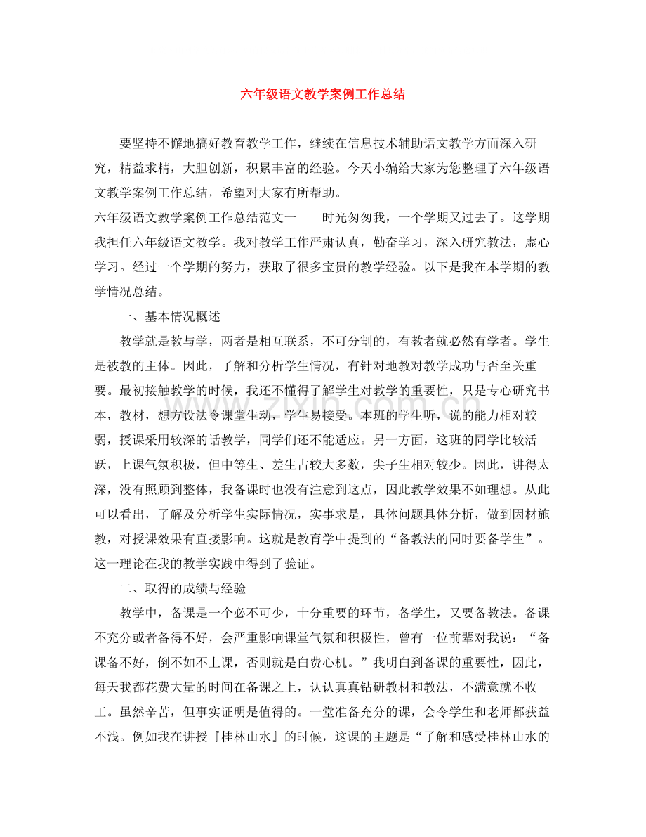 六年级语文教学案例工作总结.docx_第1页