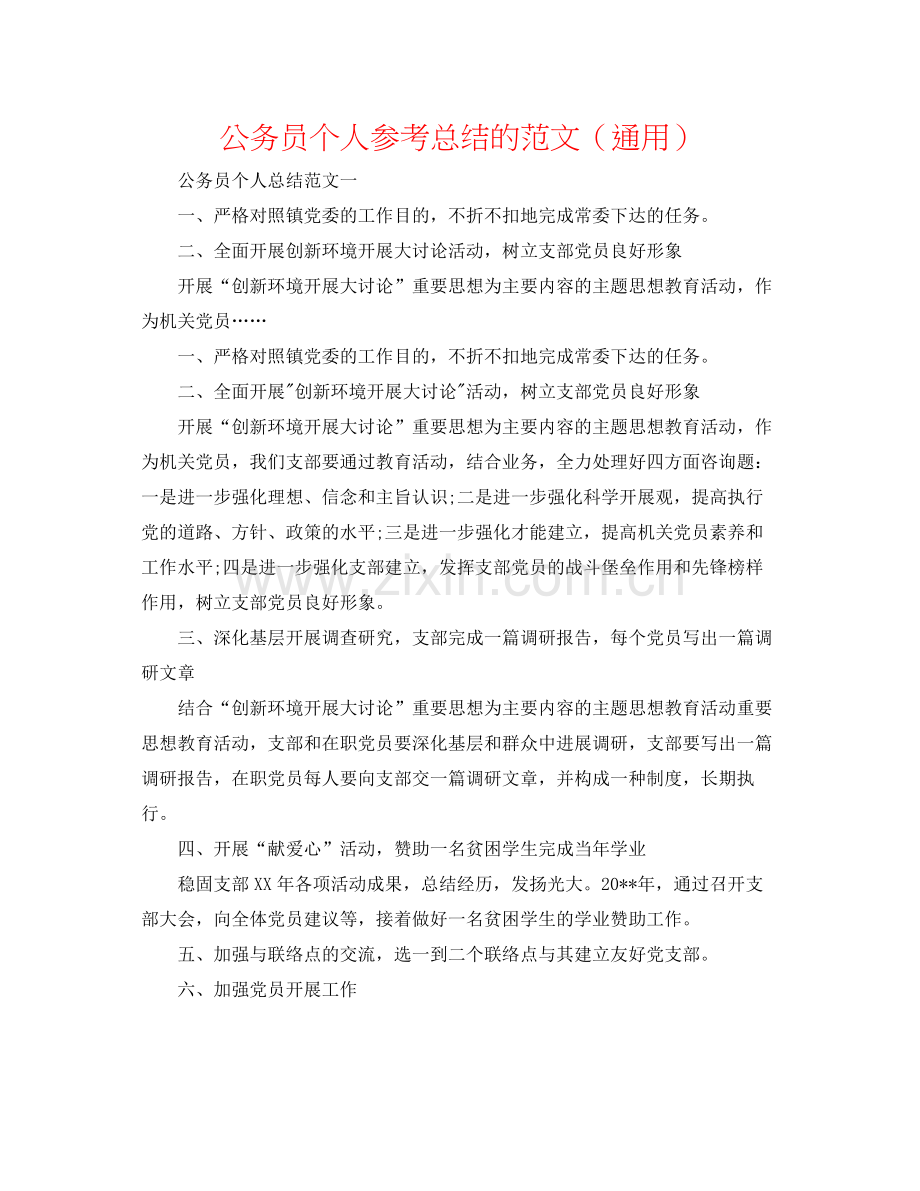 公务员个人参考总结的范文（通用）.docx_第1页