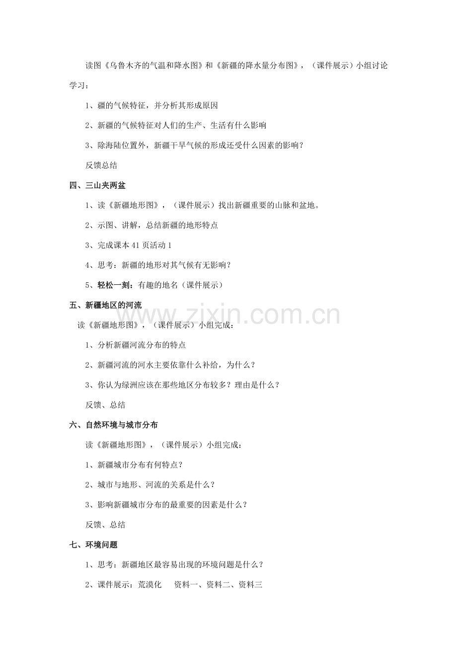 八年级地理下册 6-4 西部开发的重要阵地——新疆维吾尔自治区教案 人教新课标版.doc_第2页