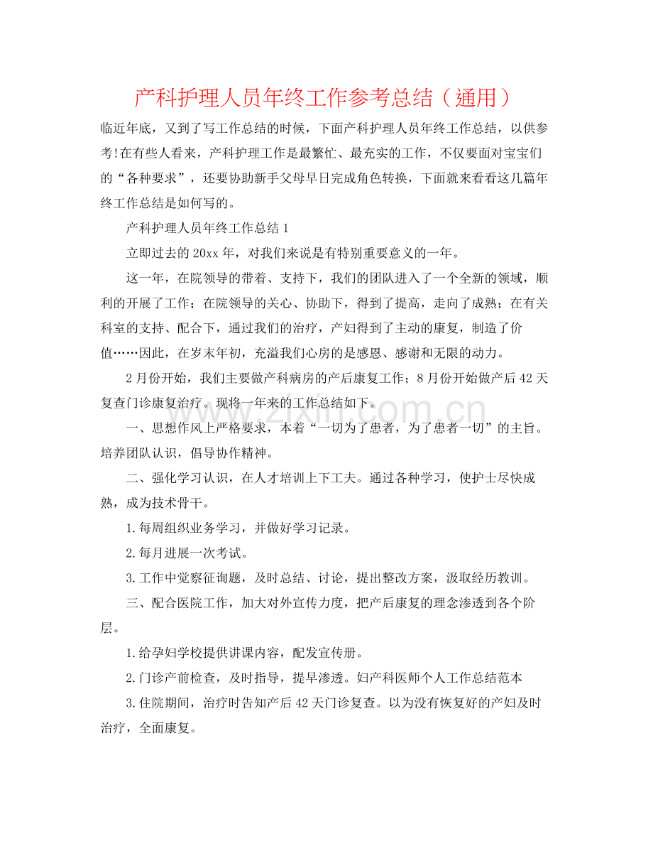 产科护理人员年终工作参考总结（通用）.docx_第1页