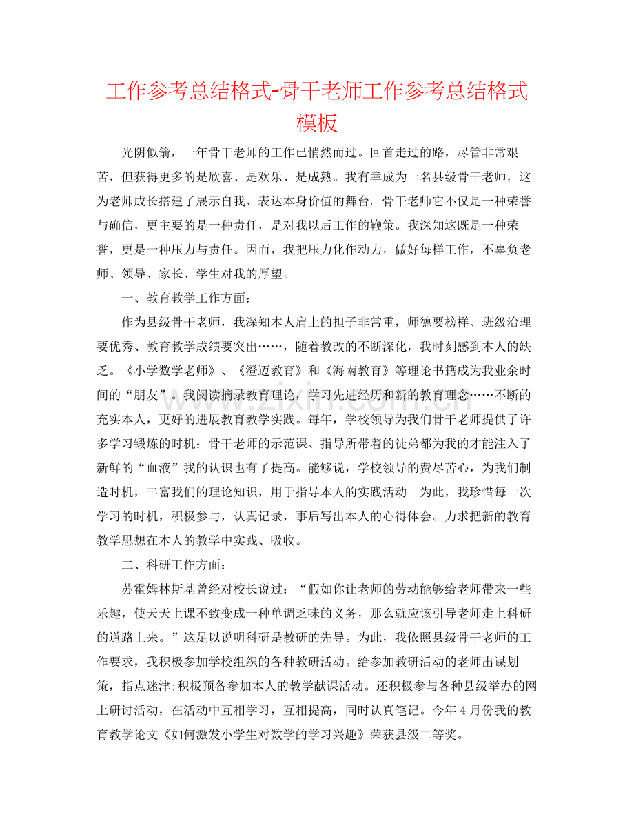 工作参考总结格式骨干教师工作参考总结格式模板.docx_第1页