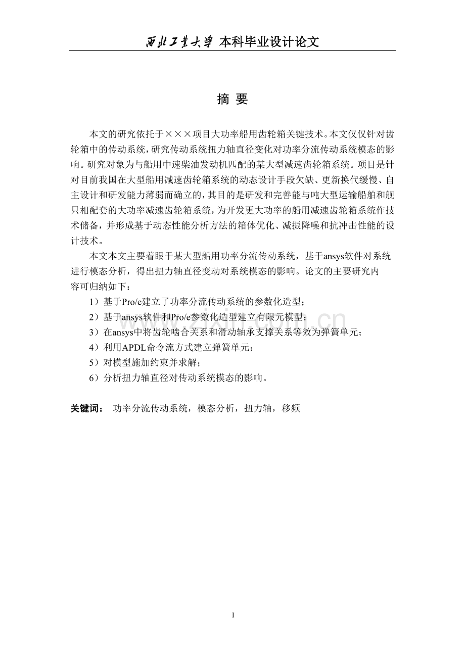 功率分流传动系统的扭力轴移频效应研究毕业论文设计.docx_第1页