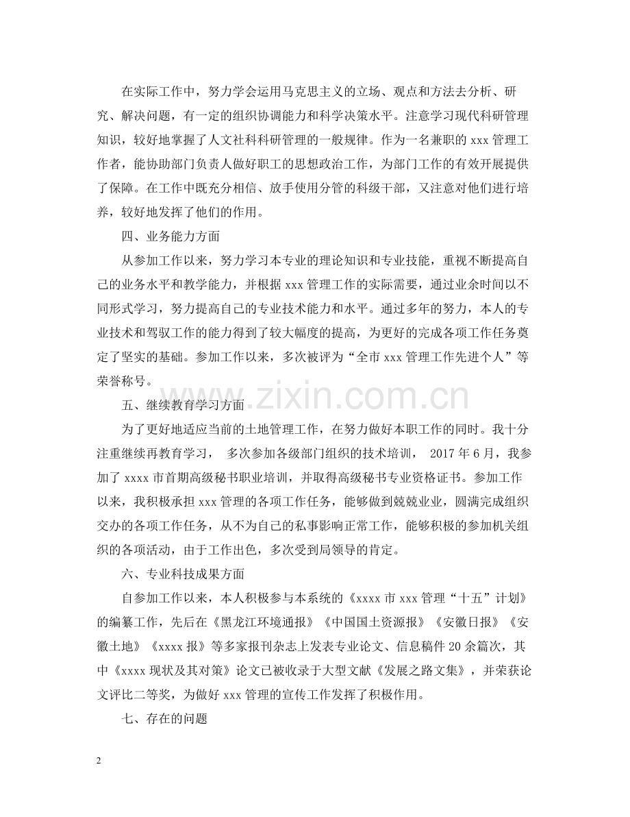 专业技术人员工作总结范文.docx_第2页