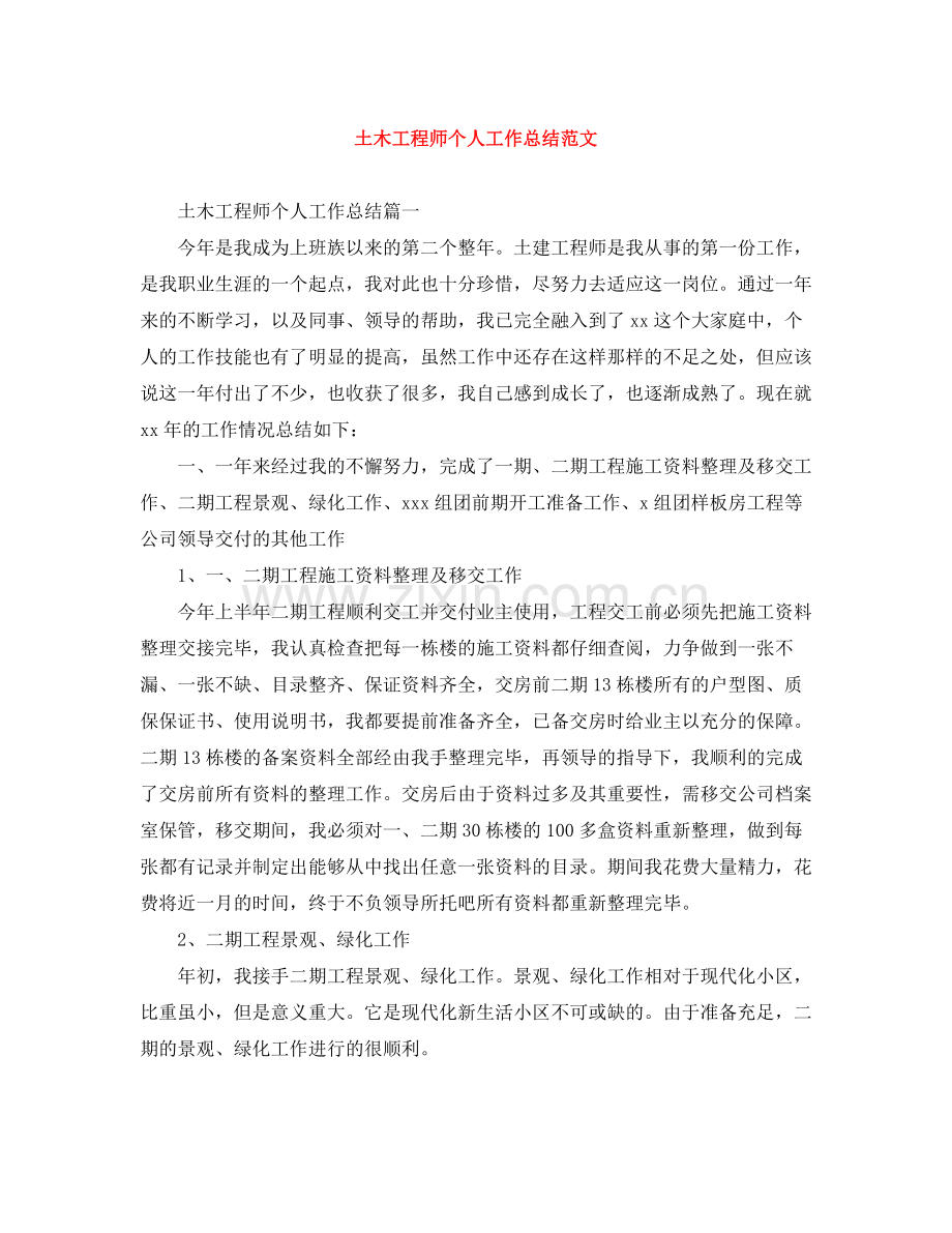 土木工程师个人工作总结范文.docx_第1页