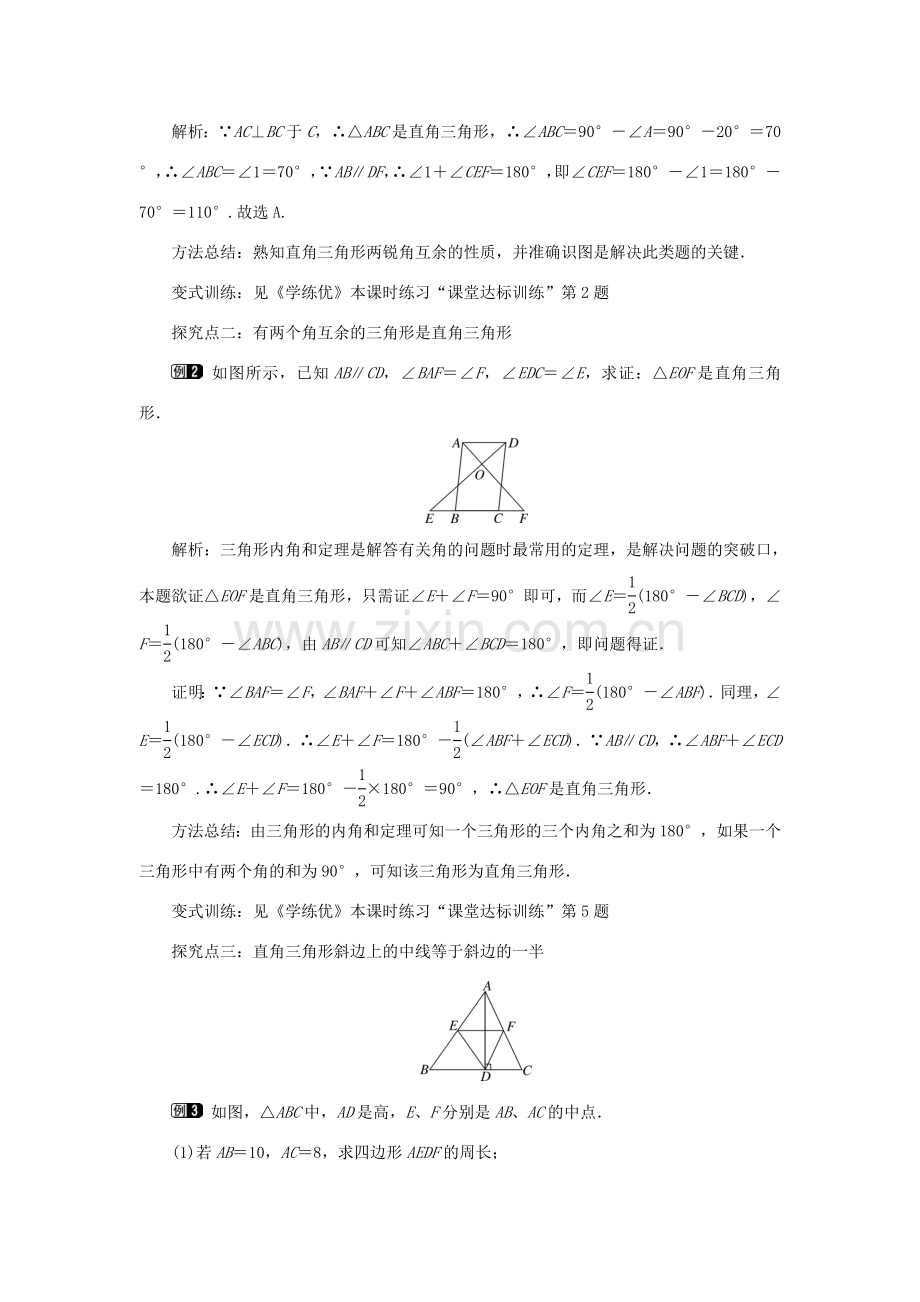 春八年级数学下册 1.1 第1课时 直角三角形的性质和判定教案 （新版）湘教版-（新版）湘教版初中八年级下册数学教案.doc_第2页