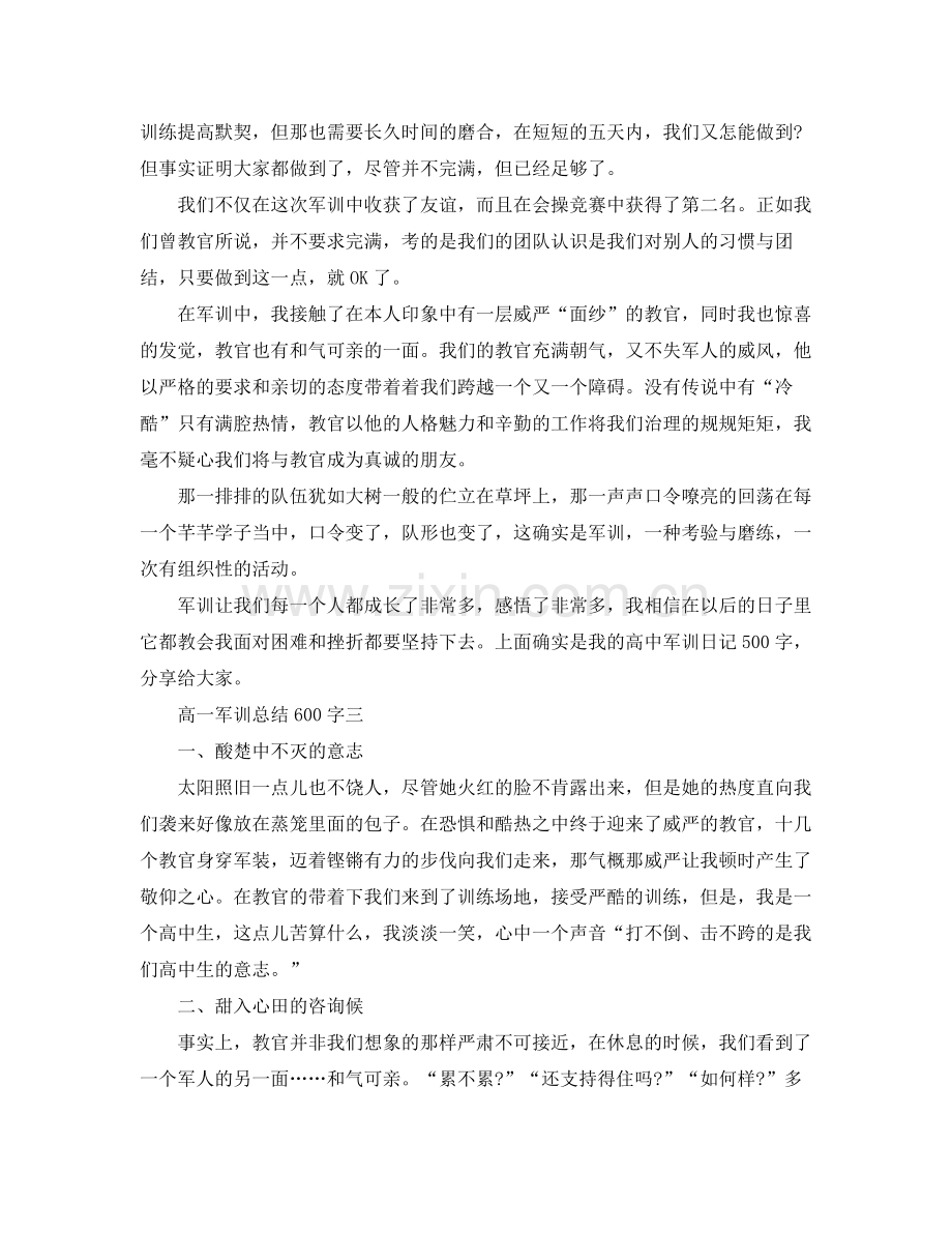 高一军训参考总结600字（通用）.docx_第2页