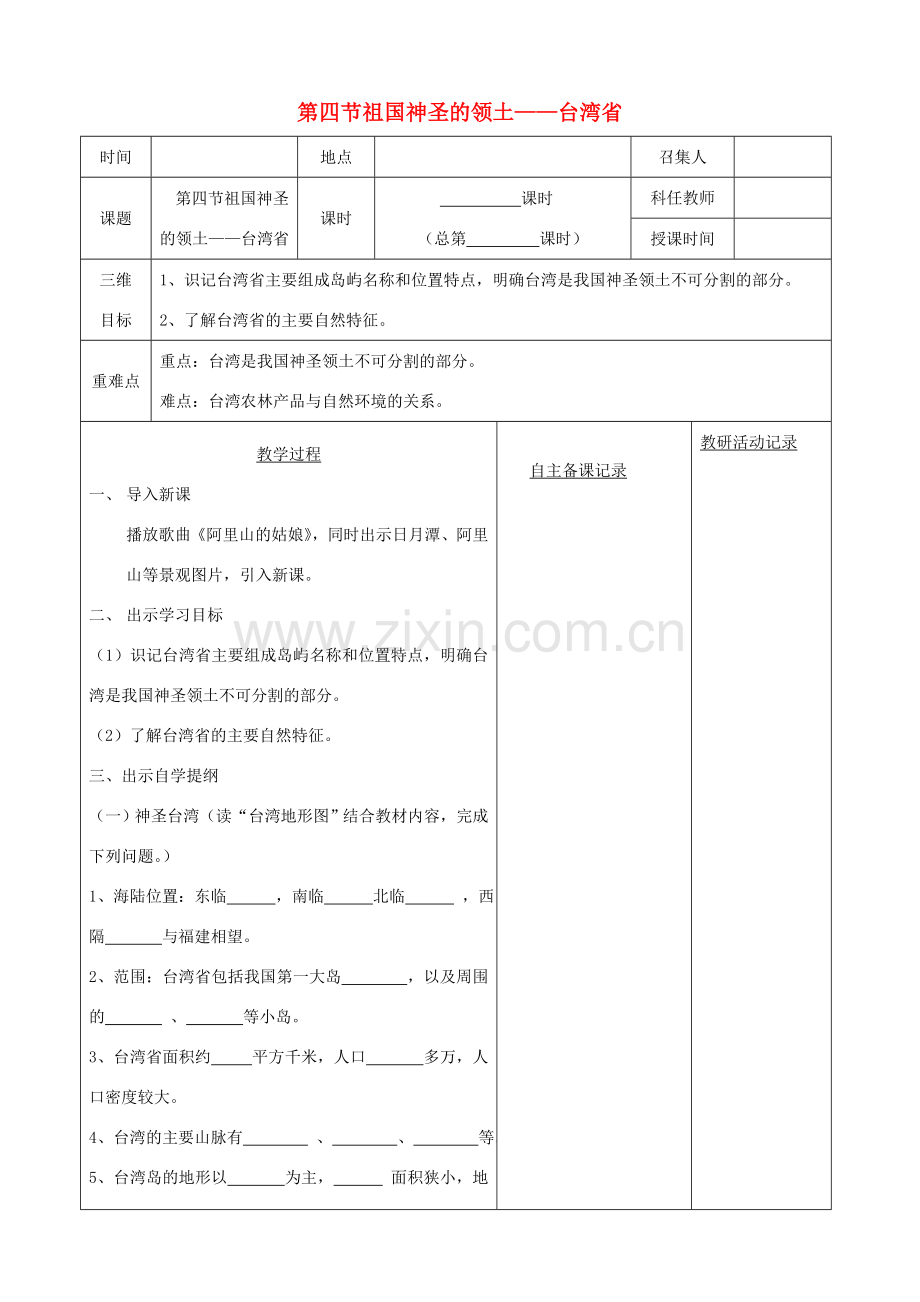 八年级地理下册 第七章 第四节 祖国神圣的领土 台湾省教案（1）（新版）新人教版-（新版）新人教版初中八年级下册地理教案.doc_第1页