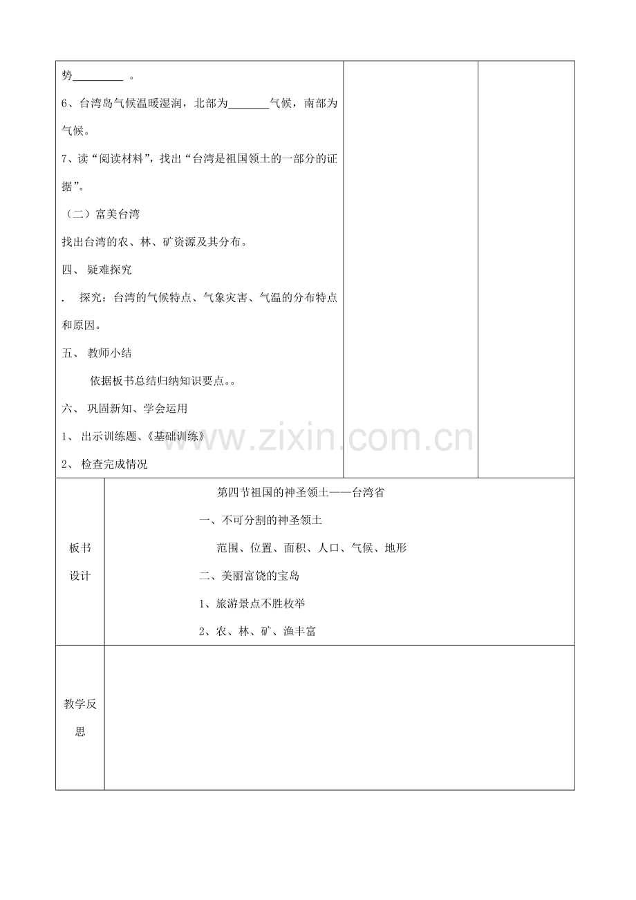 八年级地理下册 第七章 第四节 祖国神圣的领土 台湾省教案（1）（新版）新人教版-（新版）新人教版初中八年级下册地理教案.doc_第2页