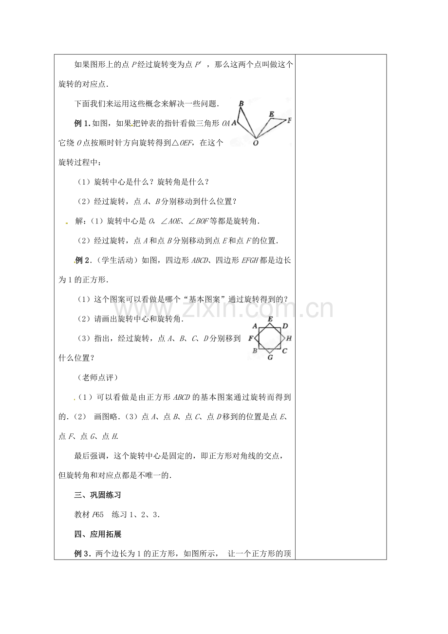 江苏省海安县大公初级中学九年级数学上册《23.1图形的旋转》（第1课时）教案 新人教版.doc_第3页