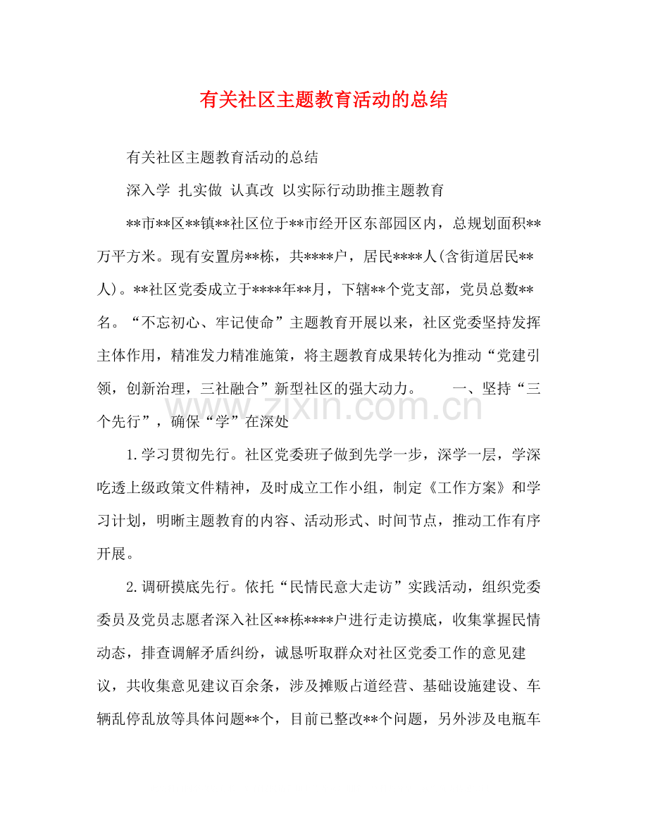 有关社区主题教育活动的总结.docx_第1页