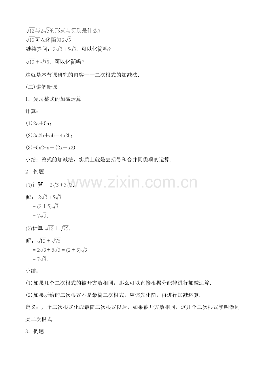 鲁教版八年级数学上册 二次根式的加减法.doc_第2页