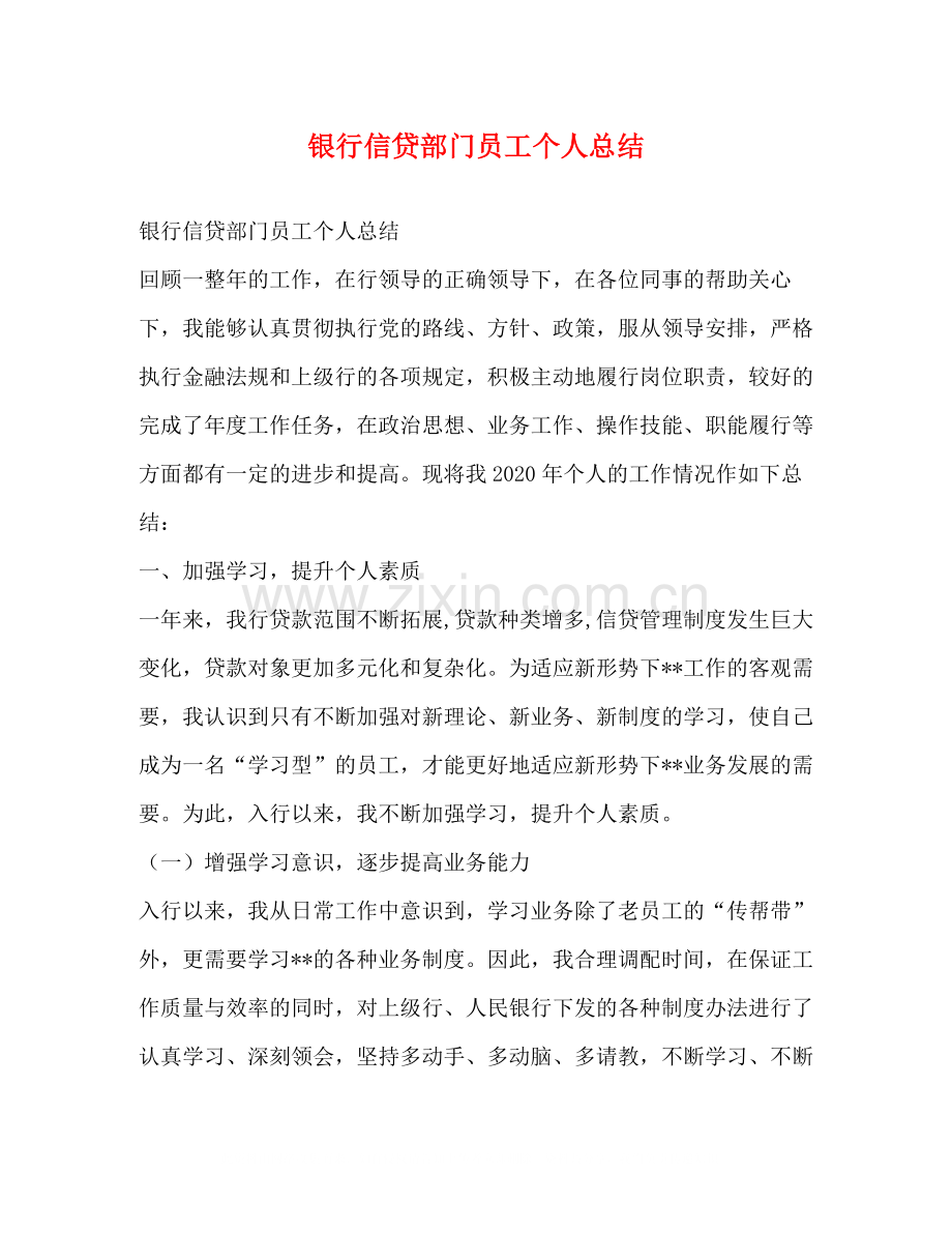 银行信贷部门员工个人总结.docx_第1页