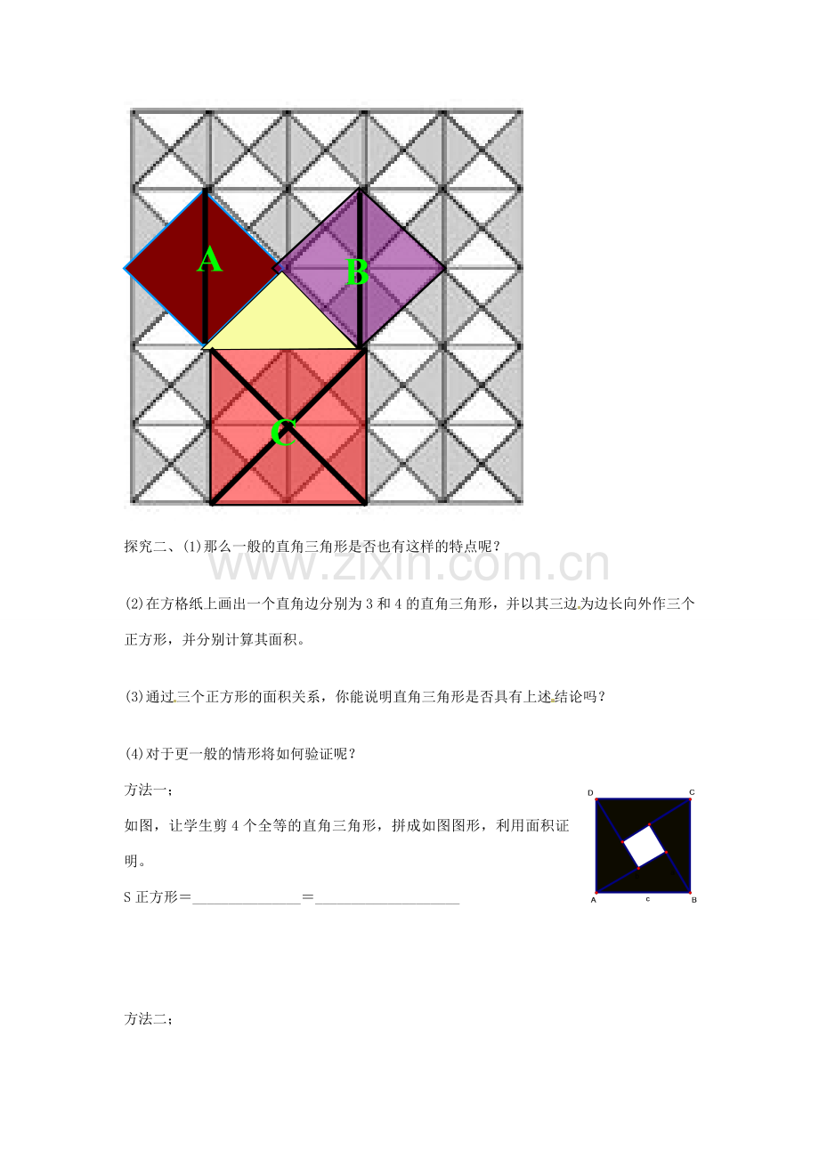 八年级数学下册 17.1 勾股定理教案1 （新版）新人教版-（新版）新人教版初中八年级下册数学教案.doc_第2页