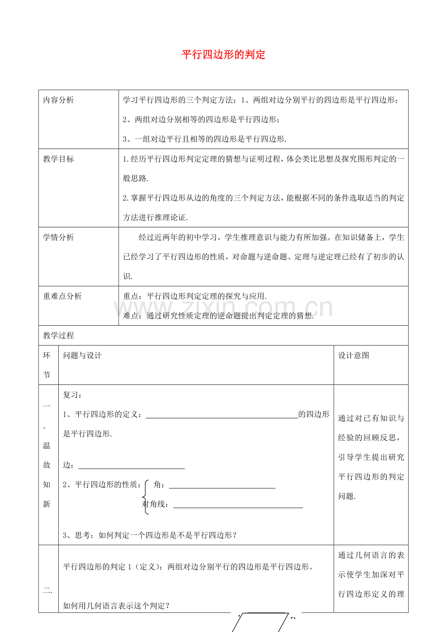 八年级数学下册 18.1.2 平行四边形的判定教学设计1 （新版）新人教版-（新版）新人教版初中八年级下册数学教案.doc_第1页