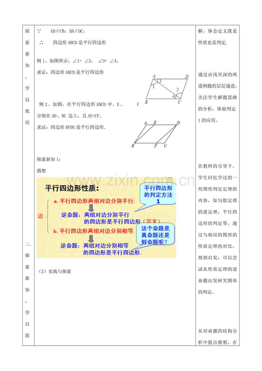 八年级数学下册 18.1.2 平行四边形的判定教学设计1 （新版）新人教版-（新版）新人教版初中八年级下册数学教案.doc_第2页