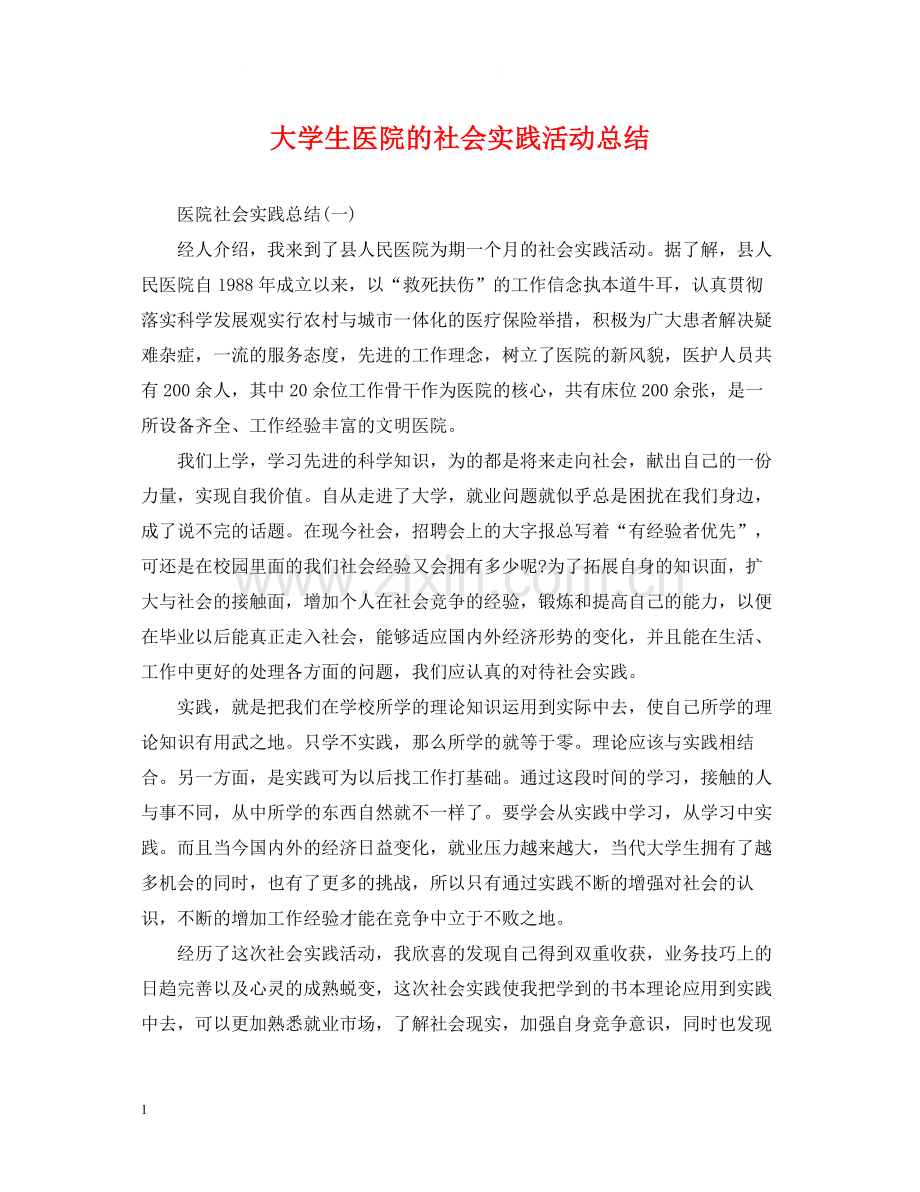 大学生医院的社会实践活动总结.docx_第1页