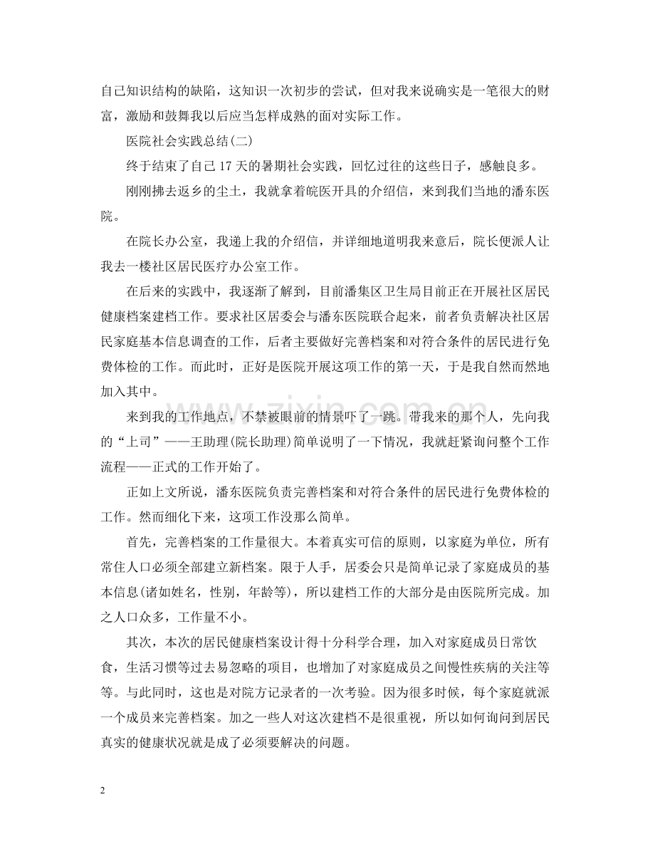 大学生医院的社会实践活动总结.docx_第2页