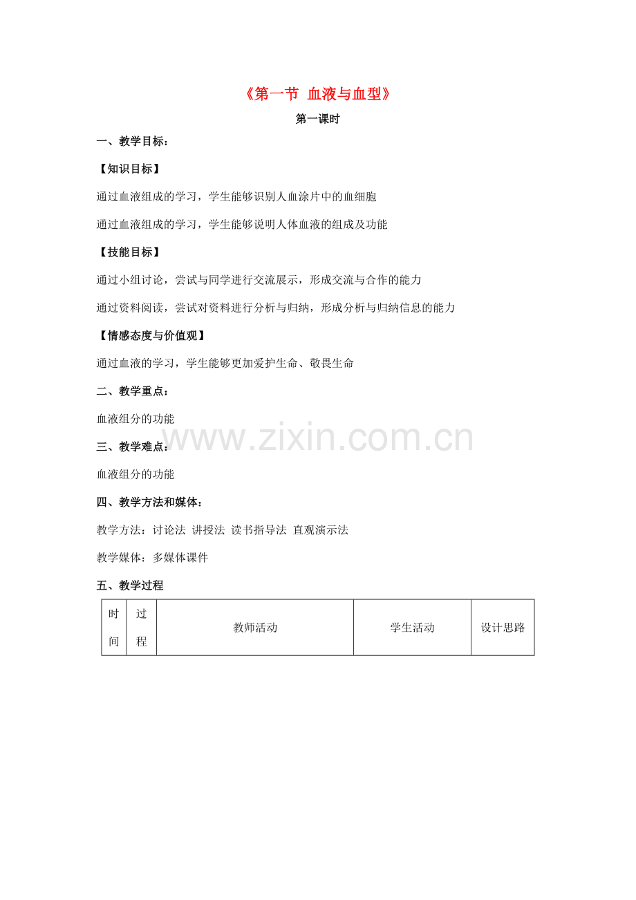 秋七年级生物下册 10.1 血液与血型（第1课时）教学设计 （新版）苏教版-（新版）苏教版初中七年级下册生物教案.doc_第1页