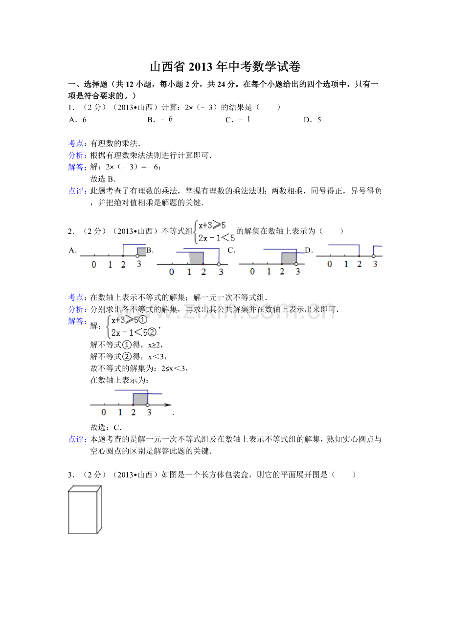 山西省2013年中考数学试卷(解析版).doc_第1页