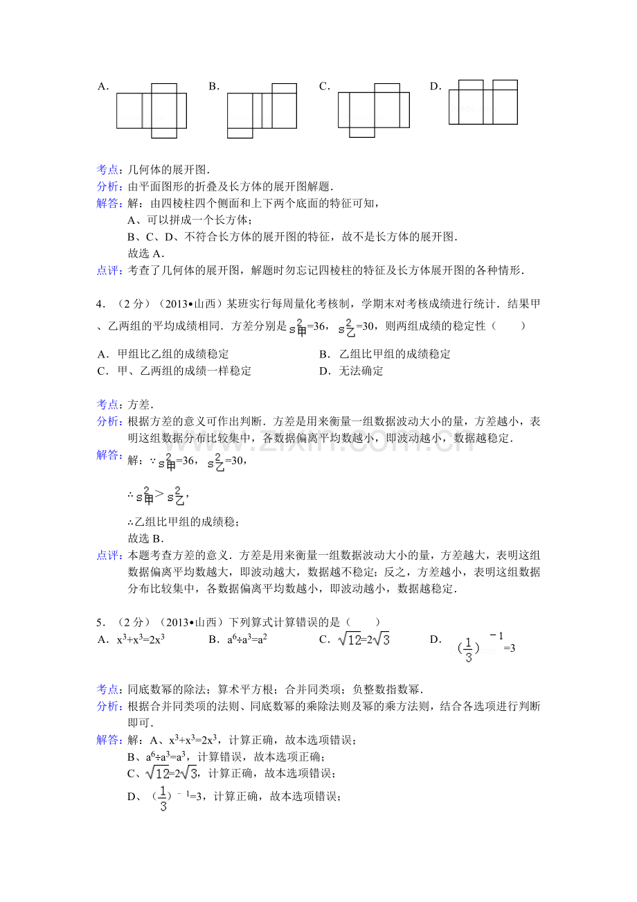 山西省2013年中考数学试卷(解析版).doc_第2页