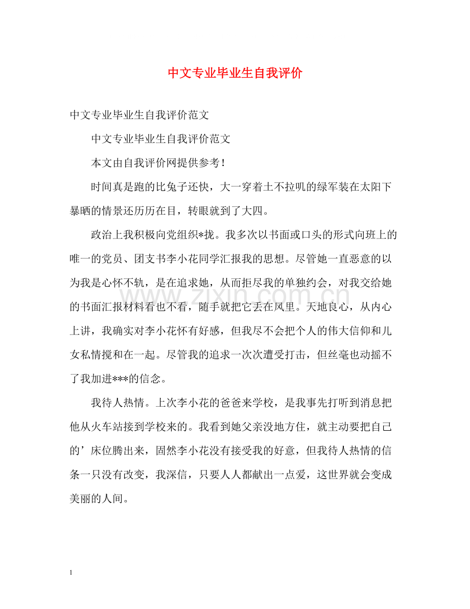 中文专业毕业生自我评价2.docx_第1页