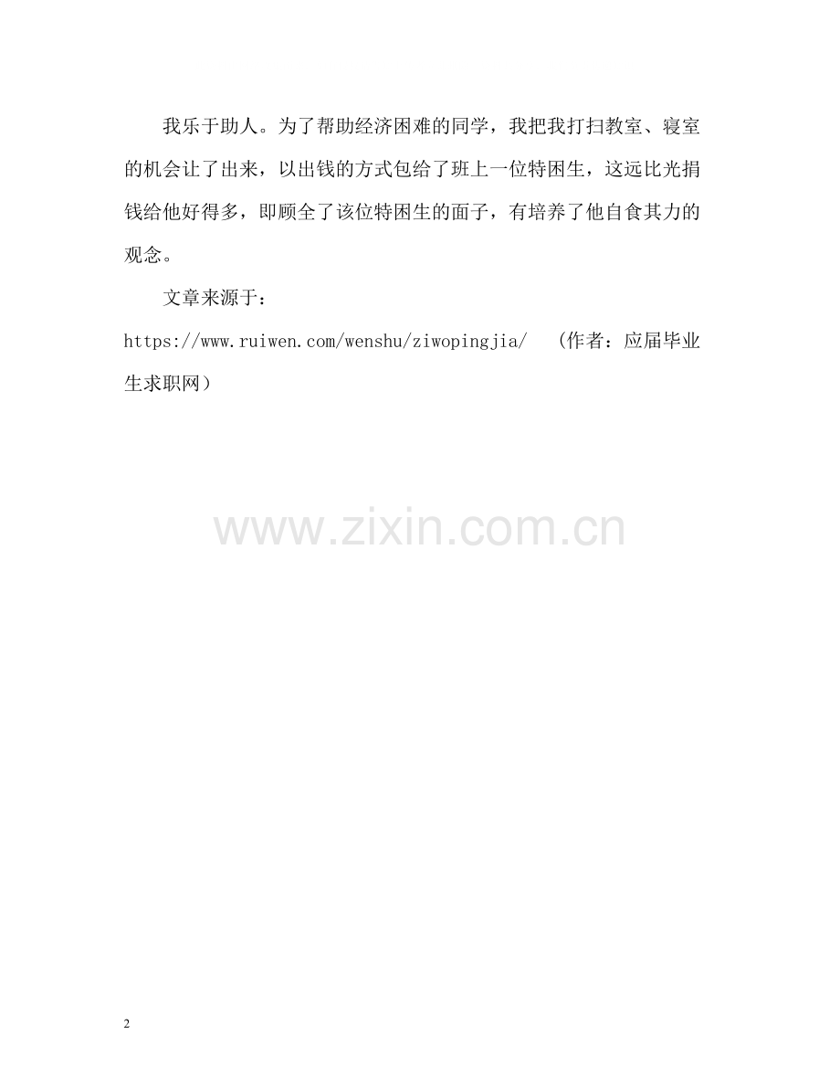 中文专业毕业生自我评价2.docx_第2页