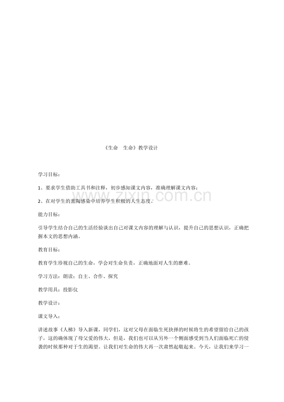 《生命生命》教学设计 (3).docx_第1页