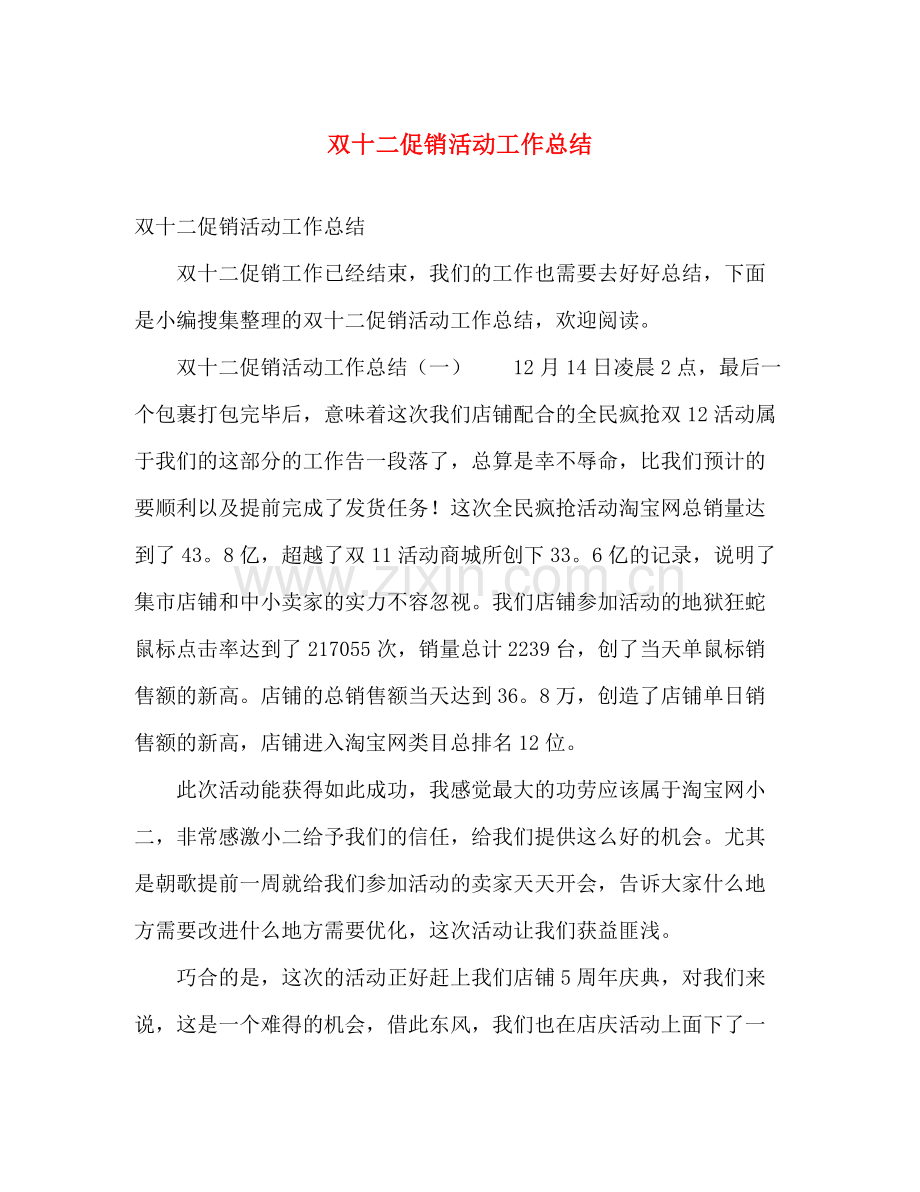 双十二促销活动工作总结 .docx_第1页