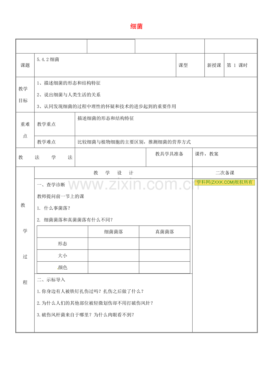 新疆维吾尔自治区八年级生物上册 5.4.2细菌教案 （新版）新人教版-（新版）新人教版初中八年级上册生物教案.doc_第1页