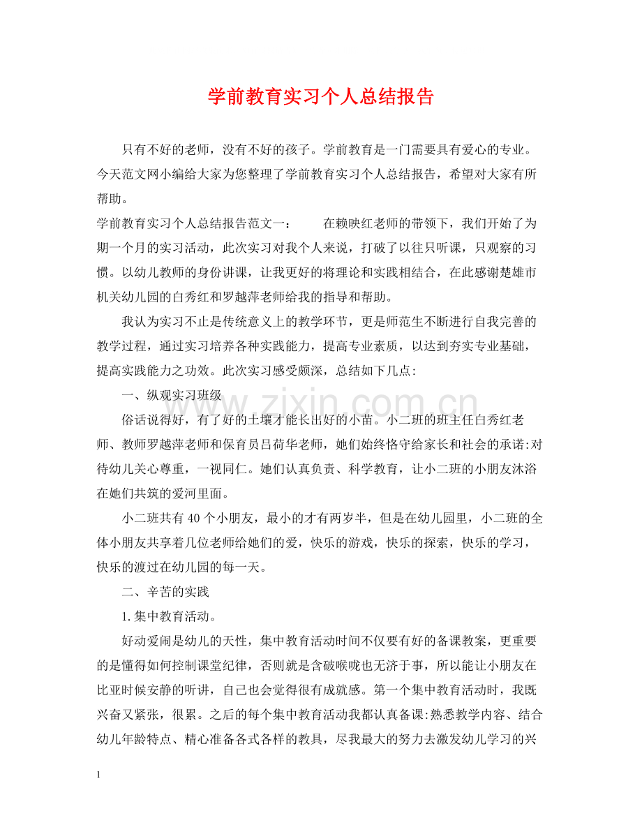 学前教育实习个人总结报告.docx_第1页