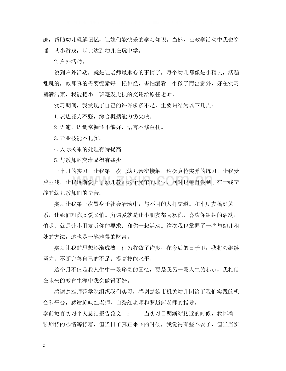 学前教育实习个人总结报告.docx_第2页