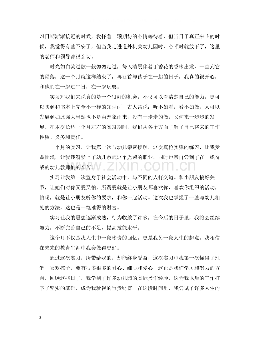 学前教育实习个人总结报告.docx_第3页